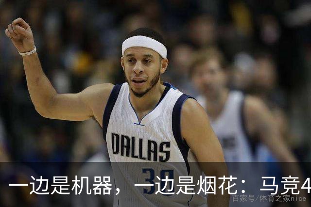 一边是机器，一边是烟花：马竞4-0、巴萨7-2，西甲两种霸权全上线