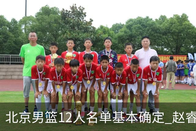 北京男篮12人名单基本确定 赵睿携手三外援 李楠打造全新争冠体系