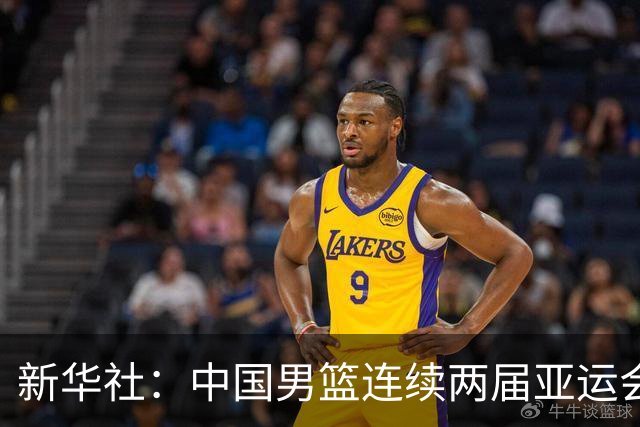 新华社：中国男篮连续两届亚运会止步半决赛，不是用“偶然”可以解释的，而是长期积累的能力短板与体系差距的集中暴露