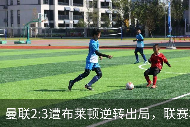 曼联2:3遭布莱顿逆转出局，联赛杯三连败暴露阵容深度危机