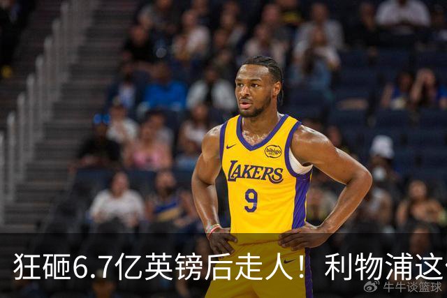 狂砸6.7亿英镑后走人！利物浦这位总监，给新帅留了个烂摊子