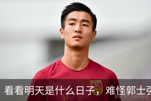 看看明天是什么日子，难怪郭士强说：对日本，中国男篮不需要动员