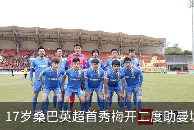 17岁桑巴英超首秀梅开二度助曼城5-0横扫诺维奇